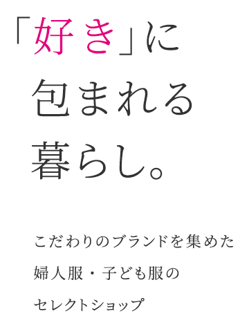 「好き」に 包まれる暮らし。